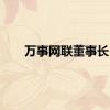 万事网联董事长