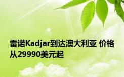 雷诺Kadjar到达澳大利亚 价格从29990美元起
