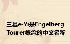 三菱e-Yi是Engelberg Tourer概念的中文名称