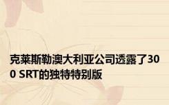 克莱斯勒澳大利亚公司透露了300 SRT的独特特别版
