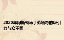 2020年阿斯顿马丁范塔奇的吸引力与众不同