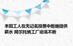 丰田工人在无记名投票中拒绝提供薪水 阿尔托纳工厂动荡不断