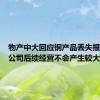 物产中大回应铜产品丢失报道：对公司后续经营不会产生较大影响