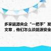 多家能源央企“一把手”发表署名文章，他们怎么谈能源安全