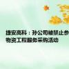 捷安高科：孙公司被禁止参加全军物资工程服务采购活动