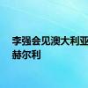 李强会见澳大利亚总督赫尔利