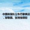 中国体操队公布巴黎奥运会名单，邹敬园、张博恒领衔