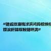#鐤戜技澶栧浗浜鸿捣椋炴椂鍋锋媿鍐涙皯鍚堢敤鏈哄満#