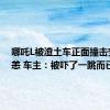 哪吒L被渣土车正面撞击安然无恙 车主：被吓了一跳而已