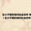 歪小子斯科特对抗全世界 导演是谁（歪小子斯科特对抗全世界）