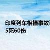 印度列车相撞事故已致15死60伤