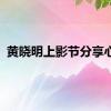 黄晓明上影节分享心得