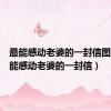 最能感动老婆的一封信图片（最能感动老婆的一封信）