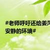 #老师呼吁还给姜萍一个安静的环境#