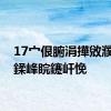 17宀佷腑涓撶敓濮滆悕鍒峰睆鑳屽悗