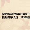 网友建议高铁等实行男女分车厢 这样更好保护女性：12306回应