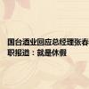 国台酒业回应总经理张春新或离职报道：就是休假