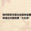 扬州百家文旅企业面向全国学生群体送出文旅优惠“大礼包”