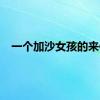 一个加沙女孩的来信