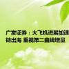 广发证券：大飞机进展加速、供应链出海 重视第二曲线增量