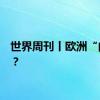 世界周刊丨欧洲“向右”？