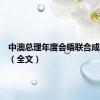 中澳总理年度会晤联合成果声明（全文）