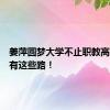 姜萍圆梦大学不止职教高考，还有这些路！