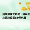 阿里健康大药房：可孚生理性盐水鼻腔喷雾9.9元包邮
