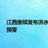 江西继续发布洪水橙色预警