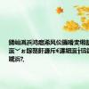 鍚屾潙浜鸿瘎浠风伀鐖嗗叏缃戠殑鈥滄暟瀛﹀ぉ鎵嶅皯濂斥€濓細瀛╁瓙鑱槑鍙堟噦浜?,