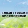 十四届全国人大常委会第十次会议6月25日至28日在北京举行