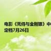 电影《死侍与金刚狼》中国内地定档7月26日