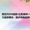 第五代DM加持 比亚迪宋L DM-i动力信息曝光：起步纯电能跑91km
