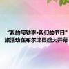 “我的阿勒泰·我们的节日”系列文旅活动在布尔津县盛大开幕