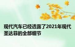现代汽车已经透露了2021年现代圣达菲的全部细节