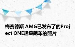 梅赛德斯 AMG已发布了的Project ONE超级跑车的照片
