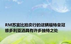 RM苏富比拍卖行的这辆福特皇冠维多利亚酒具有许多独特之处