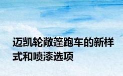 迈凯轮敞篷跑车的新样式和喷漆选项