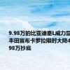 9.98万的比亚迪秦L威力显现  一汽丰田宣布卡罗拉限时大降4.3万：7.98万抄底