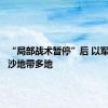 “局部战术暂停”后 以军袭击加沙地带多地