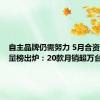 自主品牌仍需努力 5月合资车型销量榜出炉：20款月销超万台