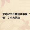 北约秘书长威胁让中国“付出代价”？中方回应