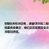 财联社6月18日电，波音CEO周二将对美国参议院委员会表示，他们正在就其安全文化采取行动并取得进展。