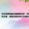 经济观察报副总编辑郭宏超：创新是企业的灵魂，是推动商业成长不竭的动力