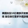 泰国拟投10亿泰铢开发新旅游路线 旨在吸引更多外国游客