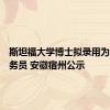 斯坦福大学博士拟录用为乡镇公务员 安徽宿州公示