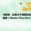马斯克：正致力于特斯拉宏图第四篇章（Master Plan Part 4）。