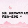 恒指、科指双双转跌 此前恒生科技指数一度涨超1%