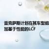 雷克萨斯计划在其车型组合中增加基于性能的LCF