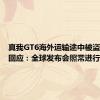 真我GT6海外运输途中被盗！徐起回应：全球发布会照常进行